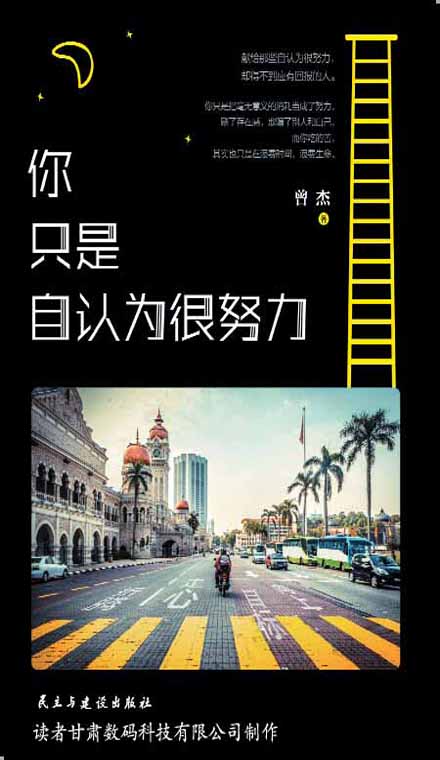 你只是自认为很努力