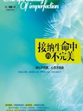 接纳生命中的不完美:承认不完美,心灵才自由