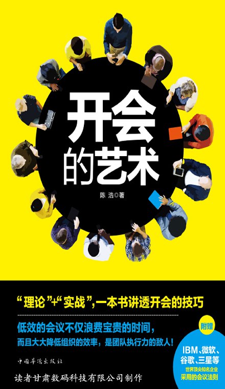 开会的艺术