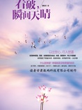 看破,瞬间天睛