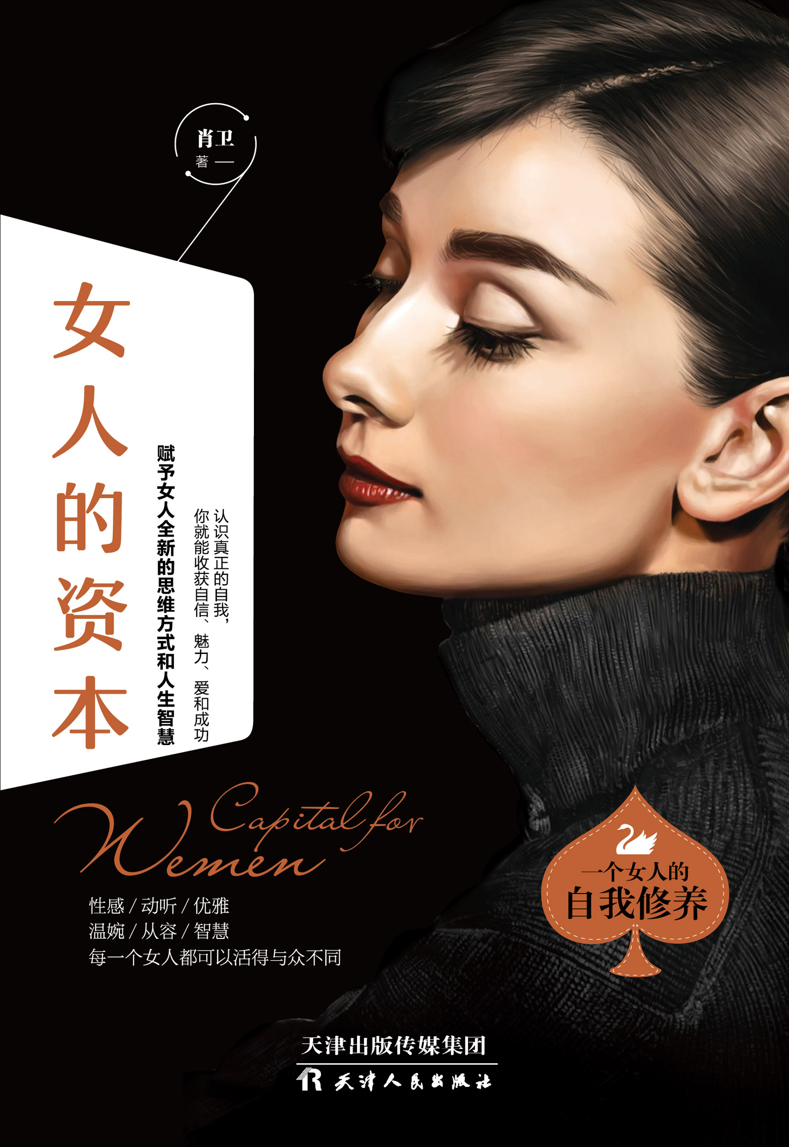 女人的资本