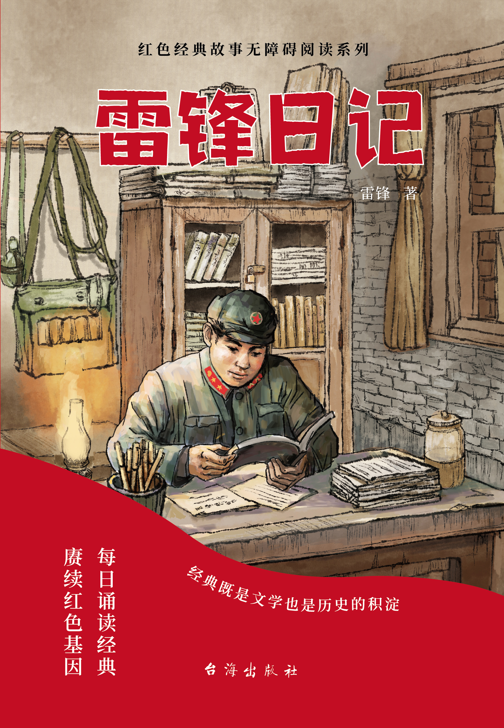 雷锋日记