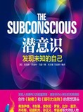 潜意识:发现未知的自己