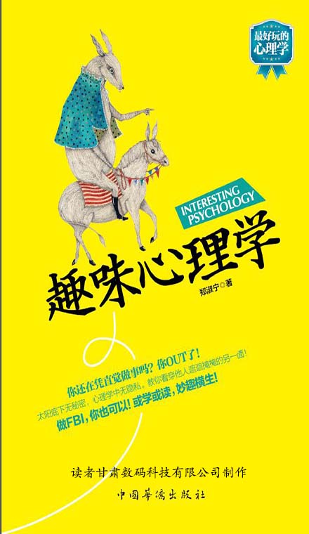 趣味心理学