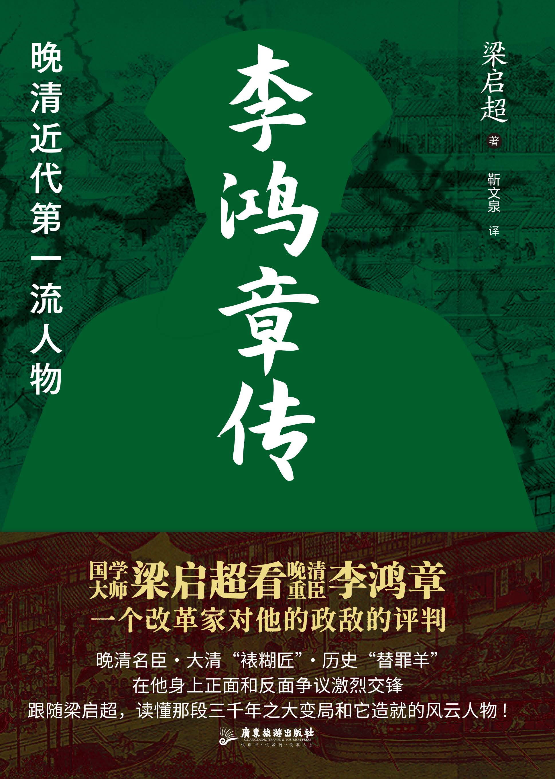 李鸿章传
