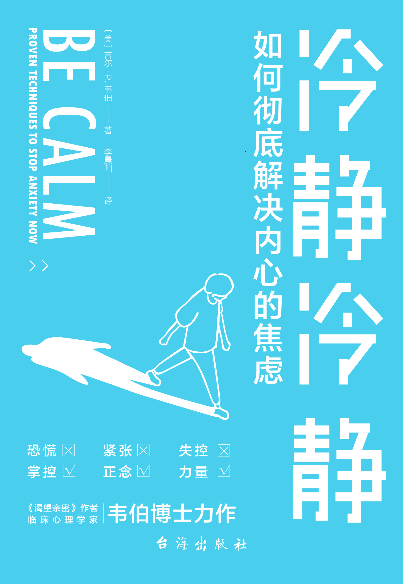 冷静冷静： 如何彻底解决内心的焦虑