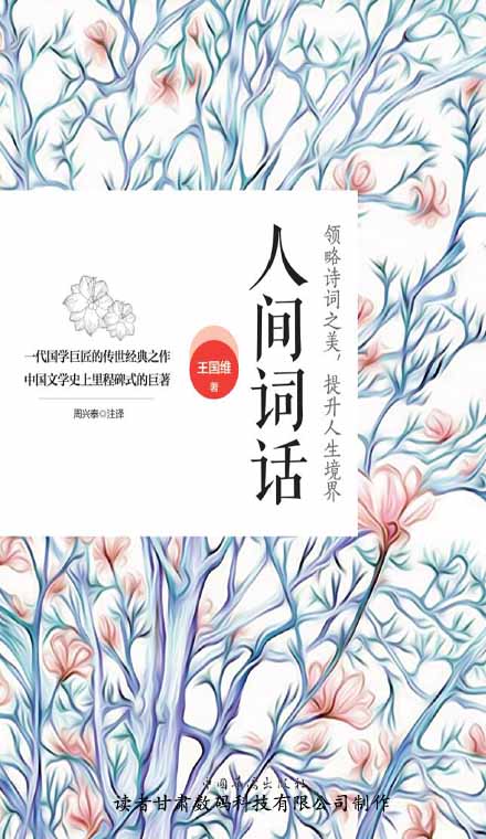 人间词话