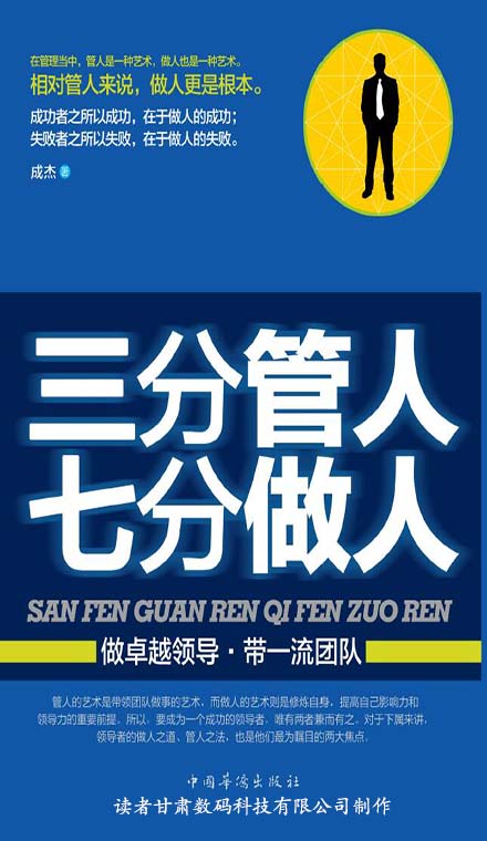 三分管人 七分做人