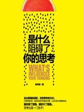 是什么阻碍了你的思考
