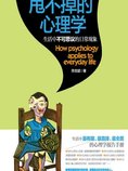 甩不掉的心理学:生活中不可思议的日常现象