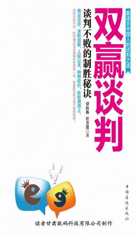 双赢谈判：谈判不败的制胜秘诀