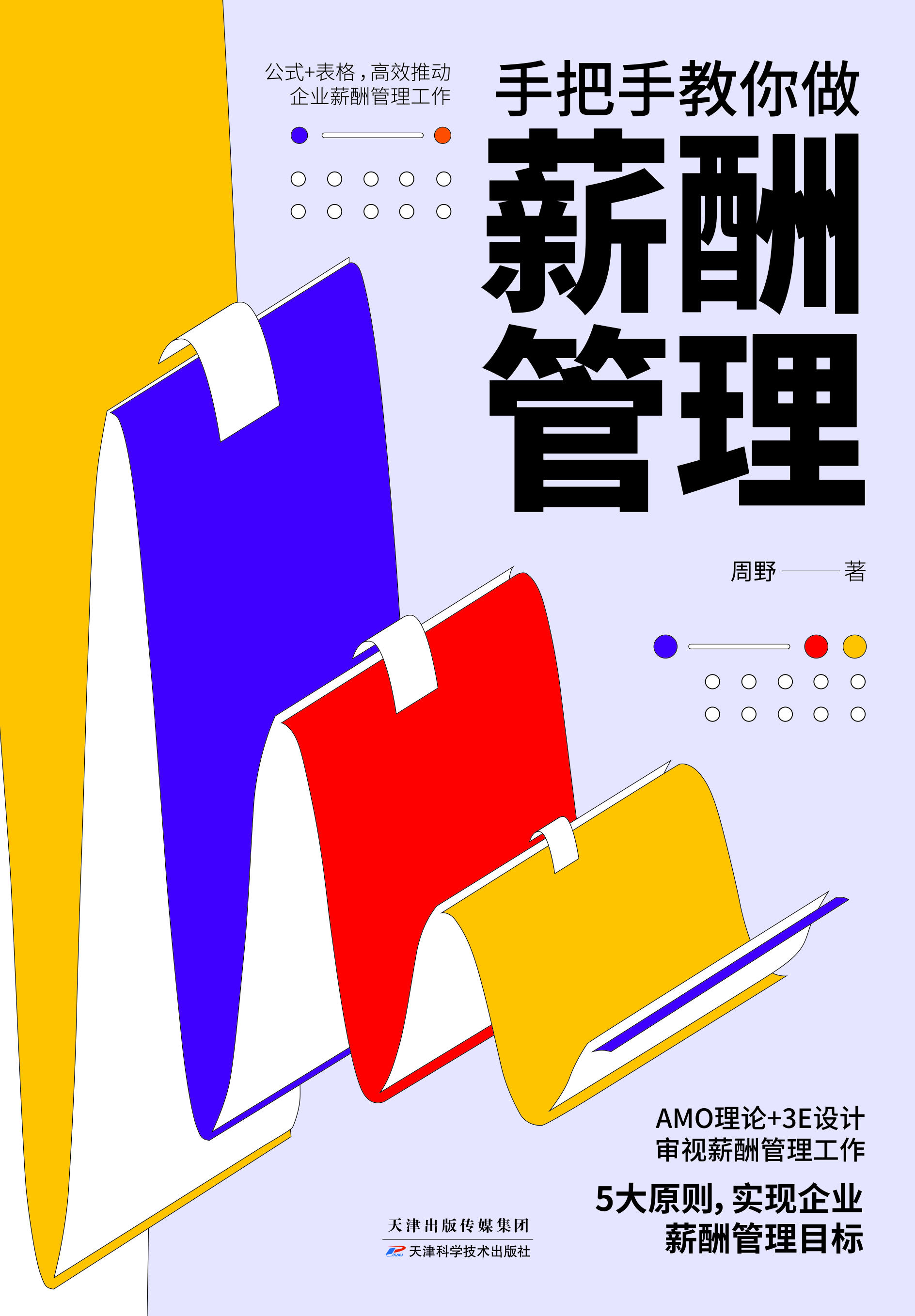 手把手教你做薪酬管理