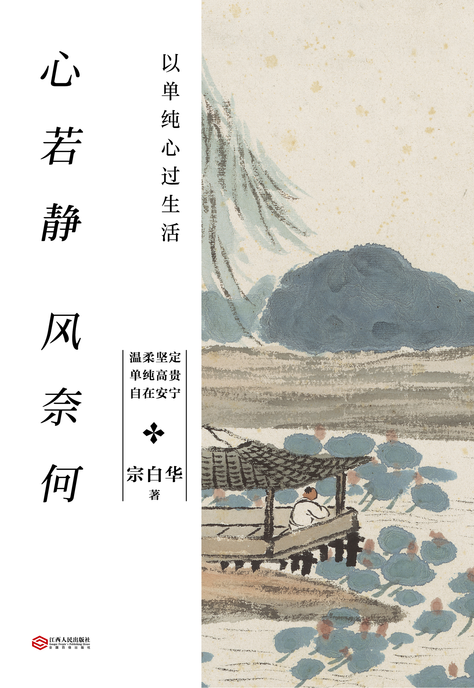 心若静,风奈何:以单纯心过生活