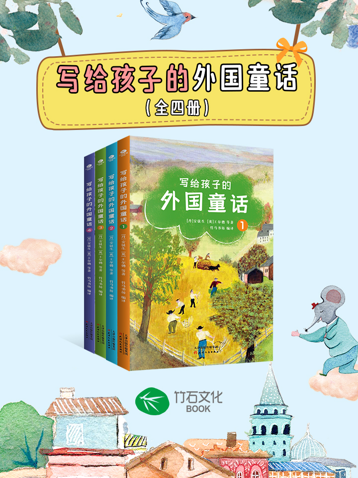 写给孩子的外国童话1