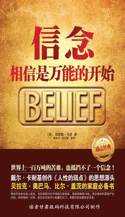 信念：相信是万能的开始