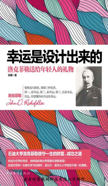 幸运是设计出来的：洛克菲勒送给年轻人的礼物