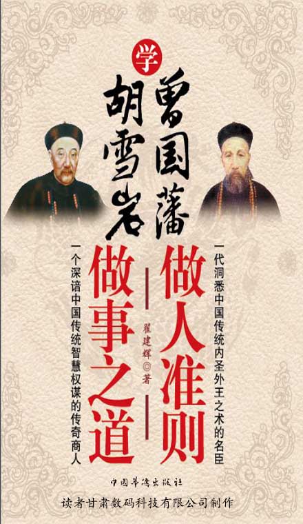 学曾国藩做人准则，学胡雪岩做事之道