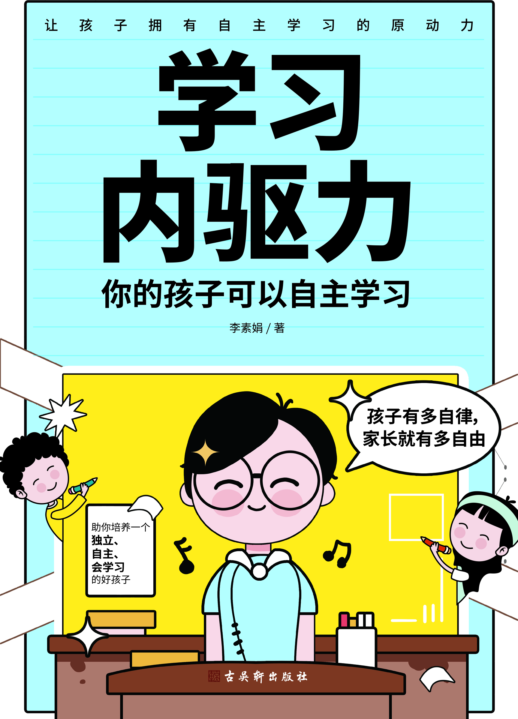 学习内驱力：你的孩子可以自主学习