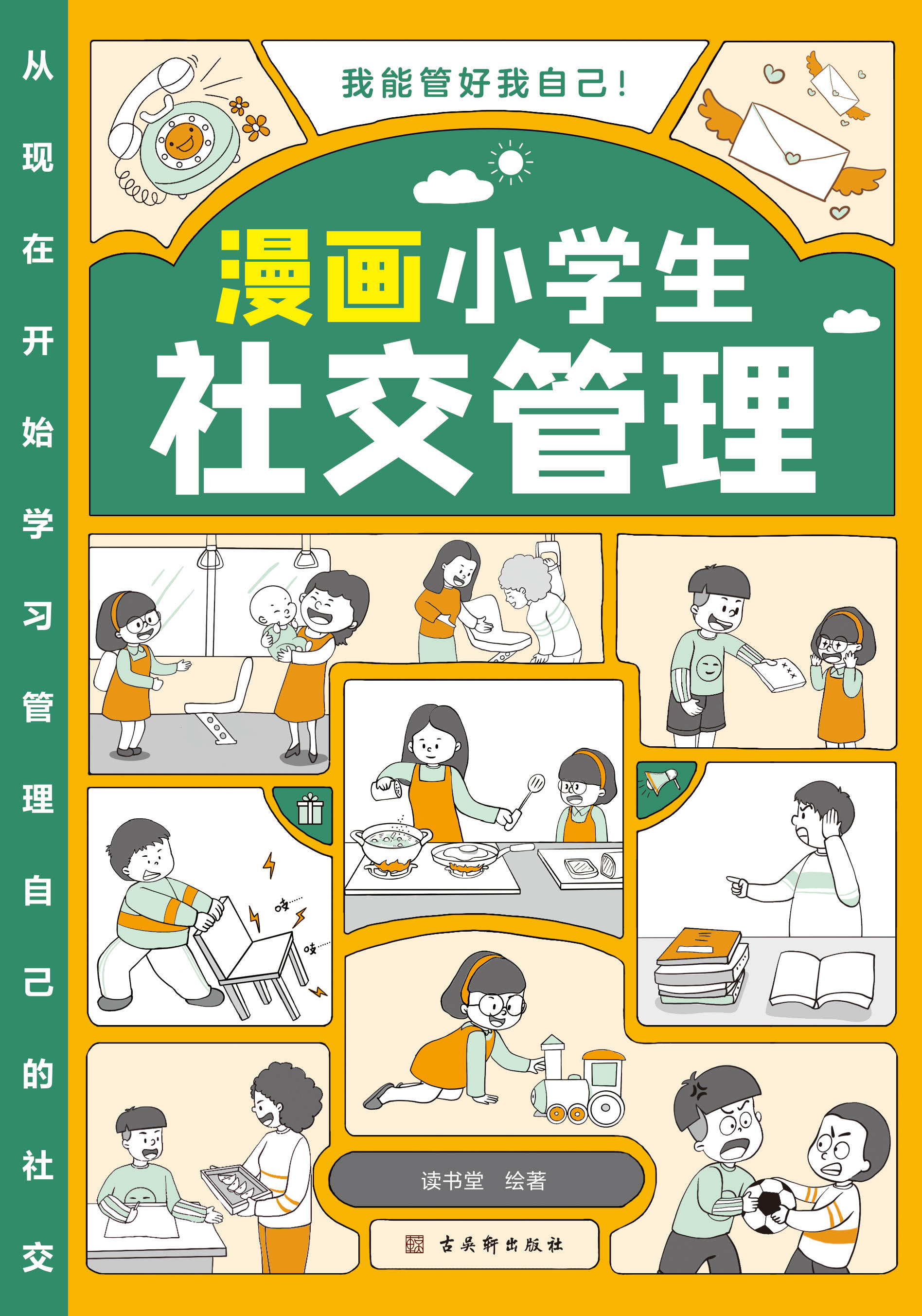 漫画小学生社交管理