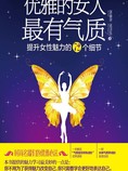 优雅的女人最有气质:提升女性魅力的72个细节