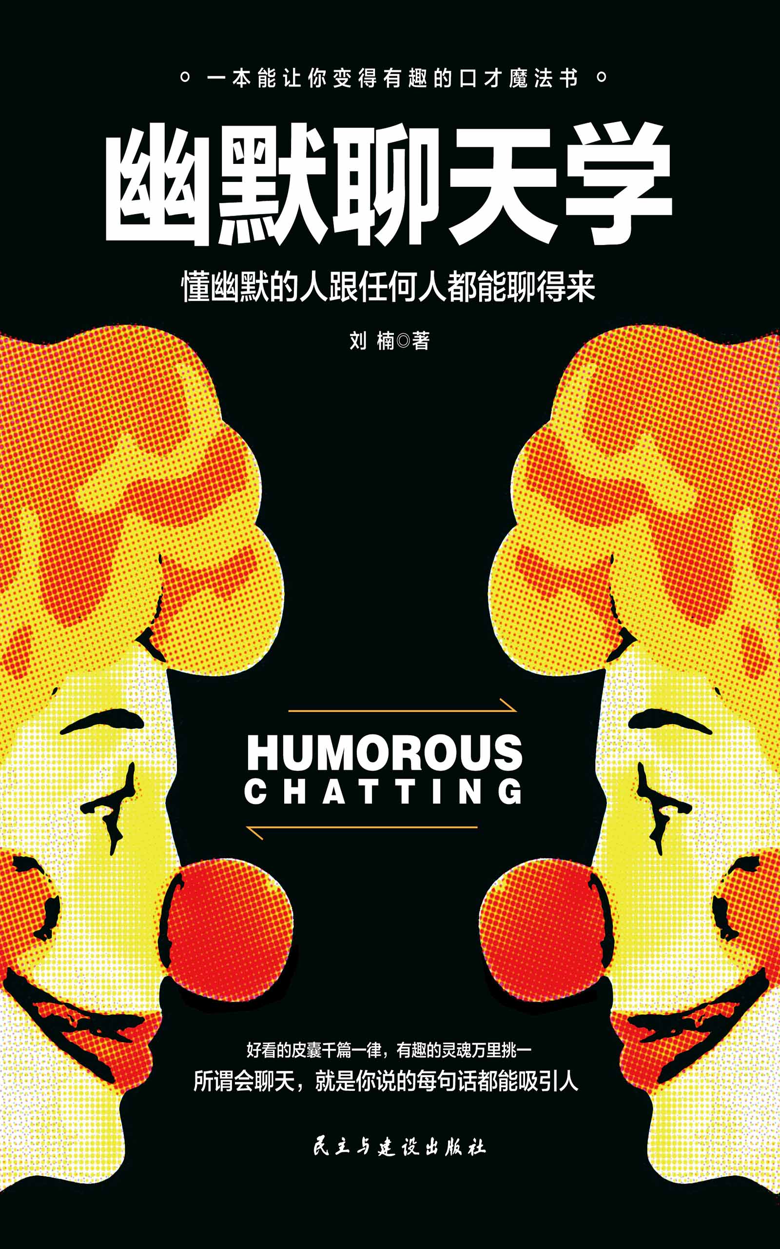 幽默聊天学