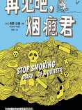 再见吧,烟瘾君