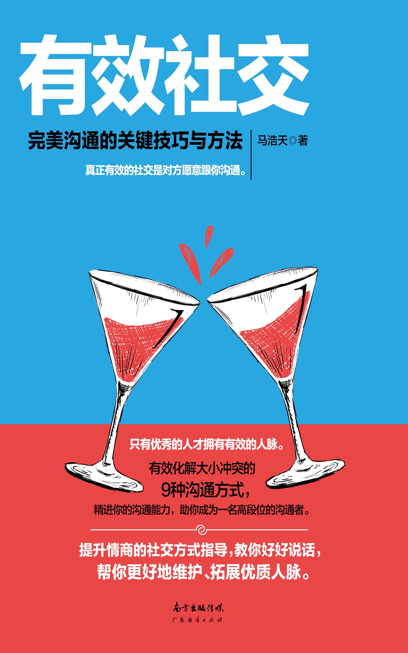 有效社交：完美沟通的关键技巧与方法