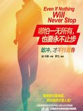 哪怕一无所有,也要永不止步