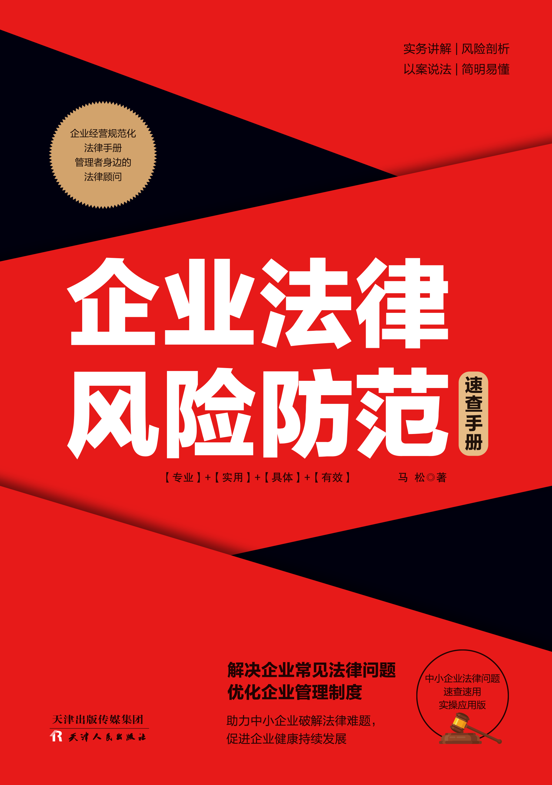 企业法律风险防范速查手册