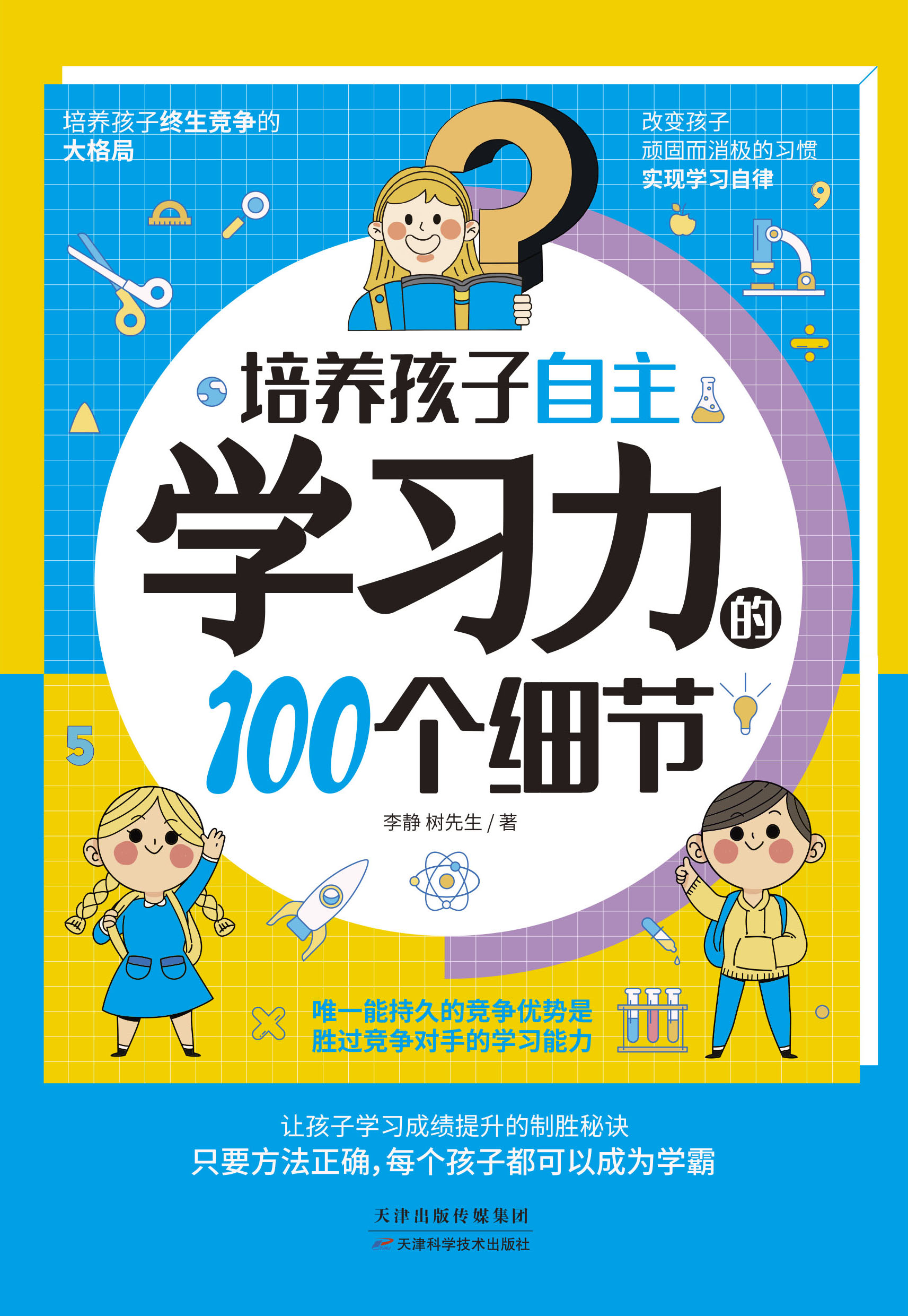 培养孩子自主学习力的100个细节
