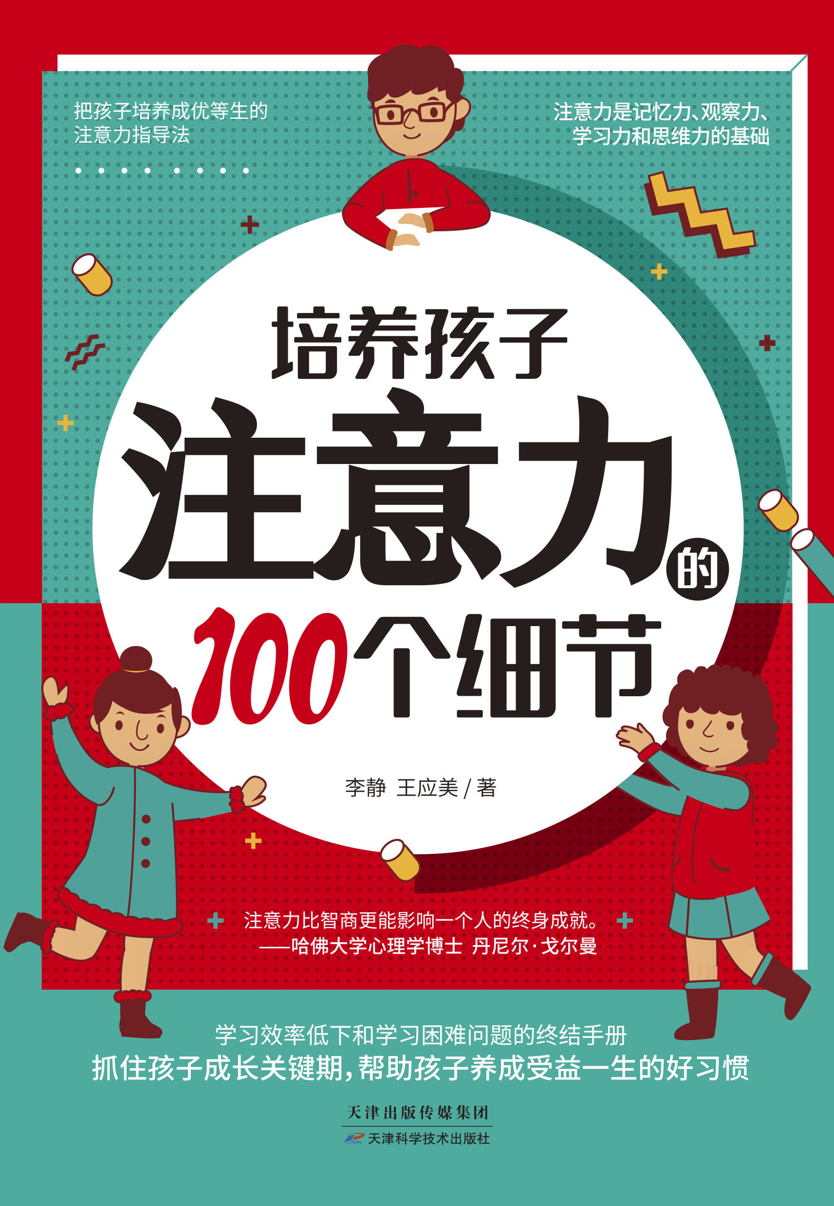 培养孩子注意力的100个细节