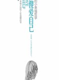 傻傻爱自己:女人的小幸福哲学