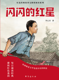 闪闪的红星
