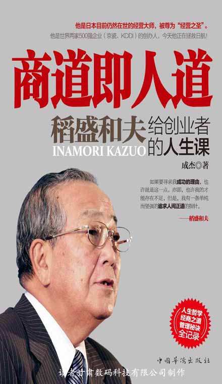 商道即人道：稻盛和夫给创业者的人生课