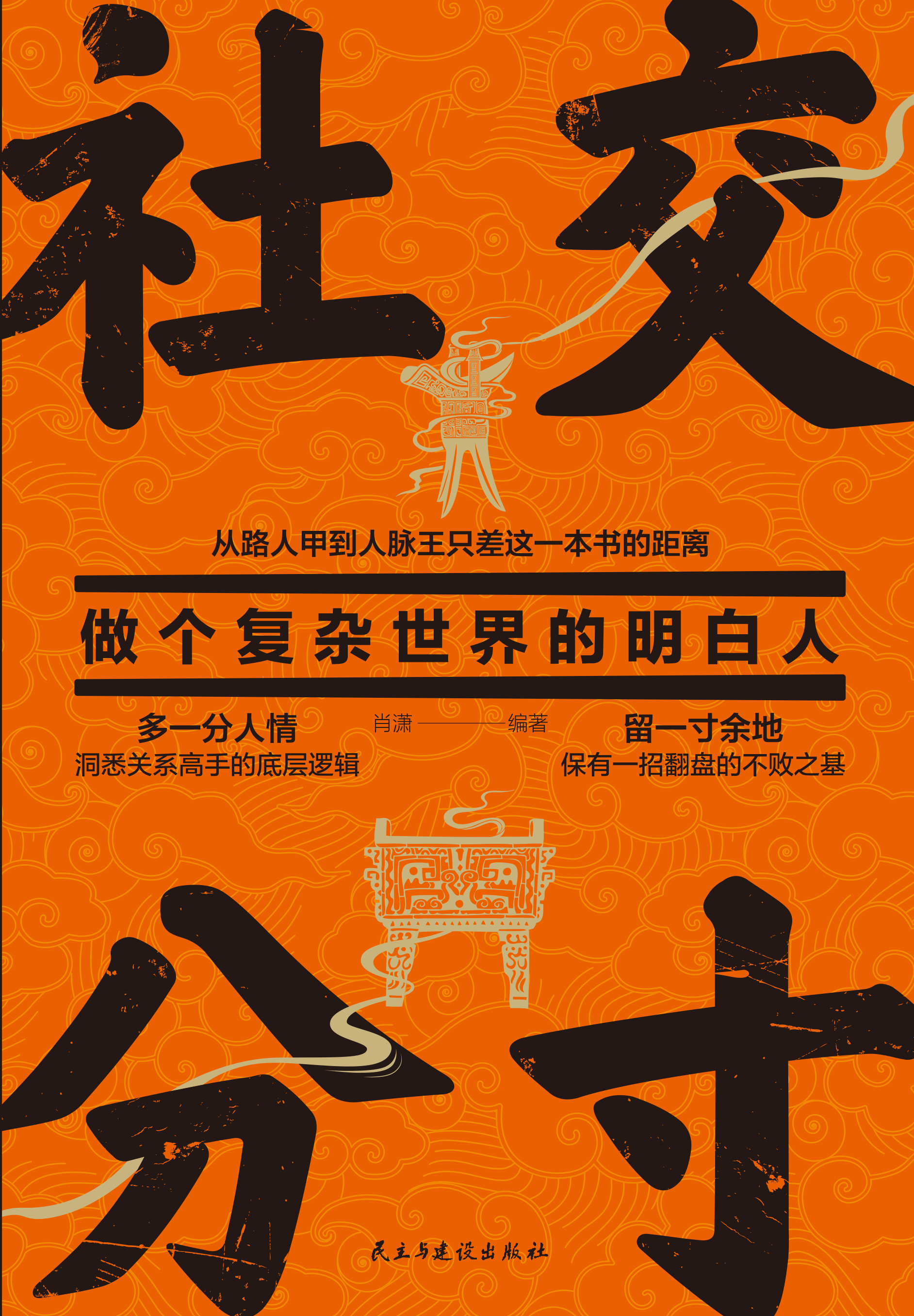 社交分寸：做个复杂世界的明白人