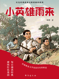小英雄雨来