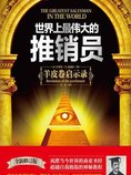 世界上最伟大的推销员:羊皮卷启示录