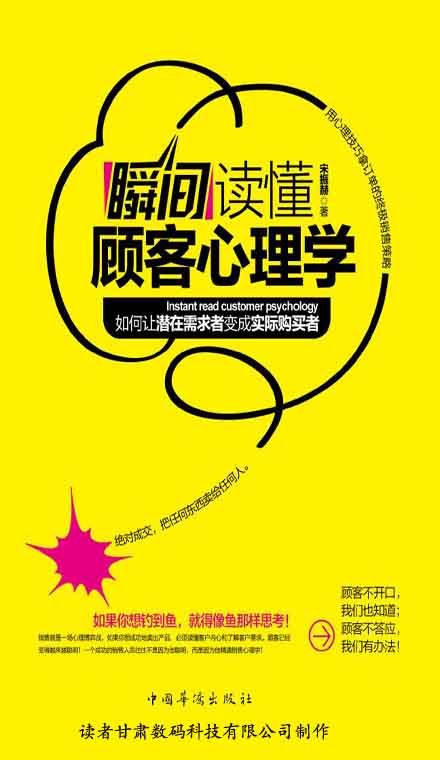瞬间读懂顾客心理学