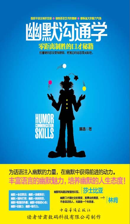 幽默沟通学：零距离制胜的口才秘籍