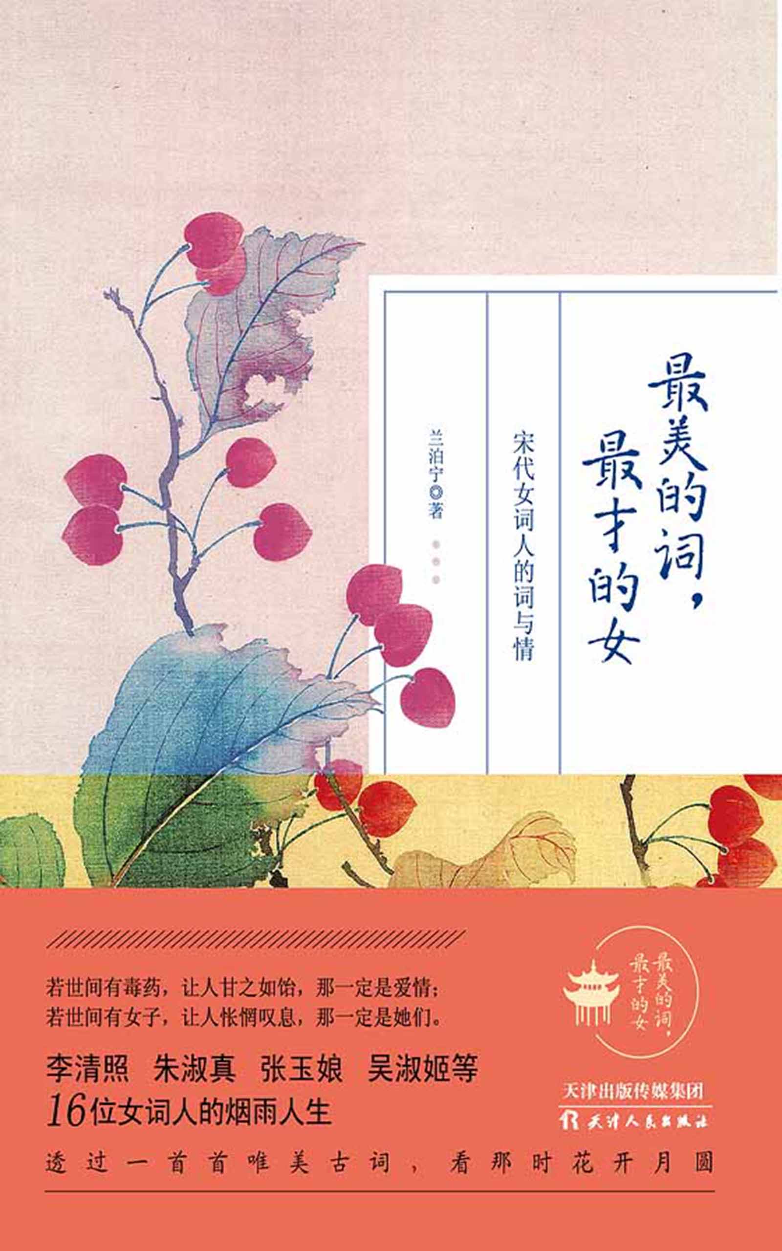 最美的词，最才的女 : 宋代女词人的词与情