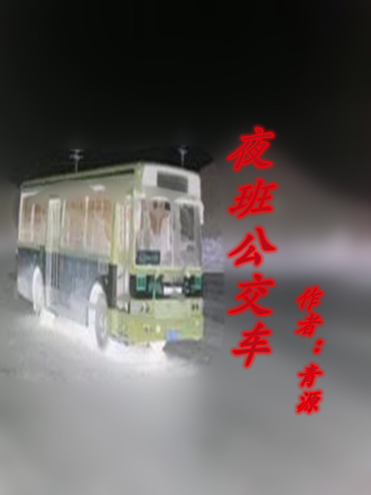 夜班公交车