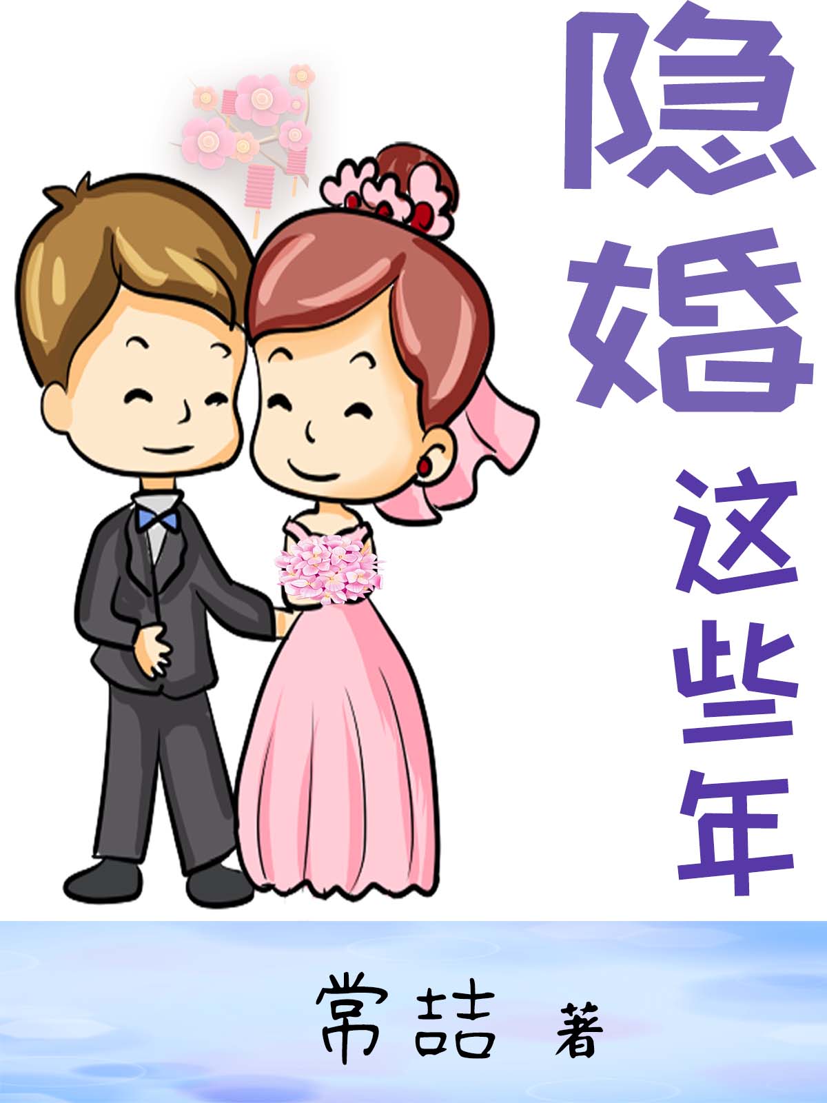 隐婚这些年