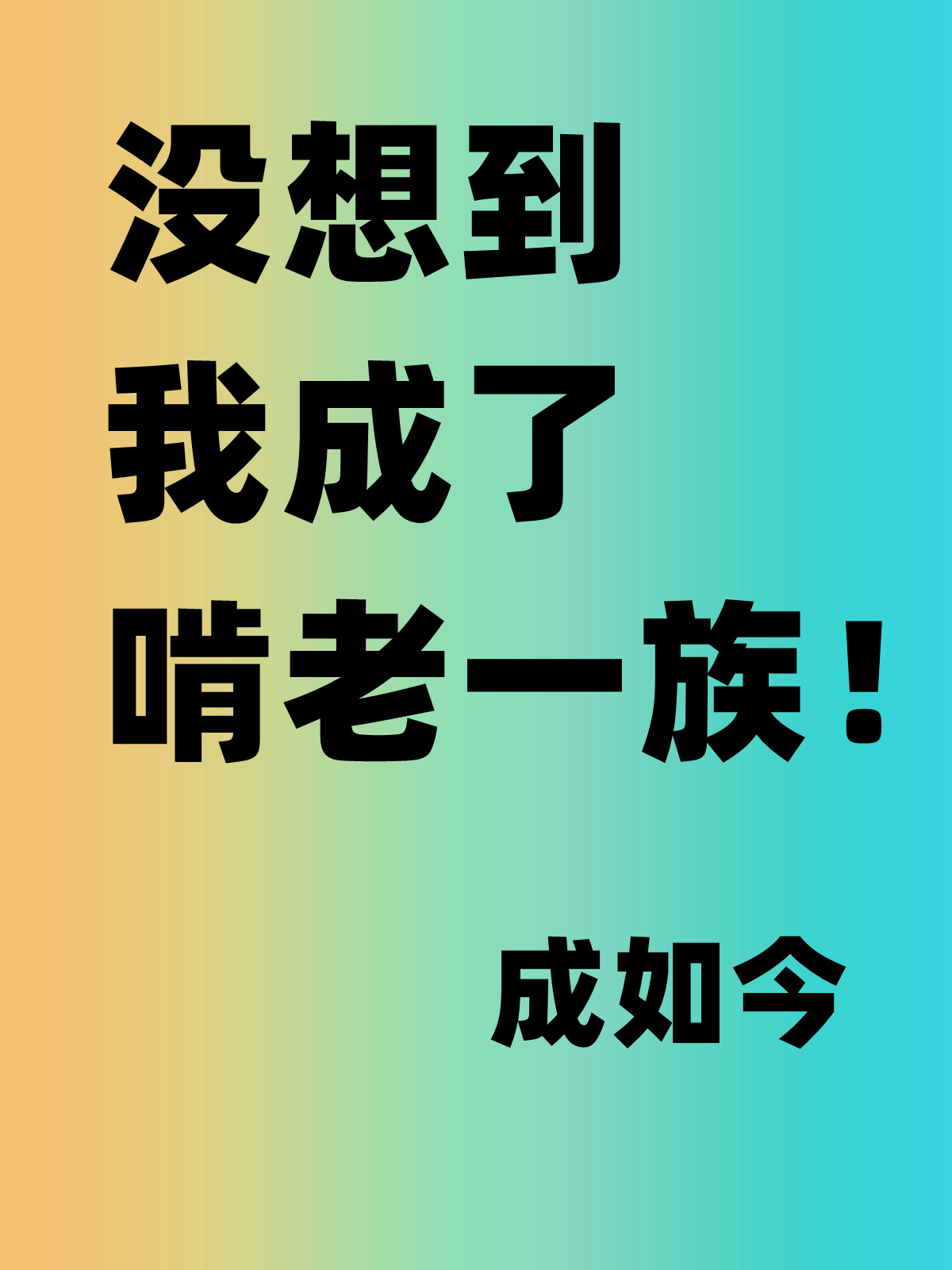 没想到我成了啃老一族