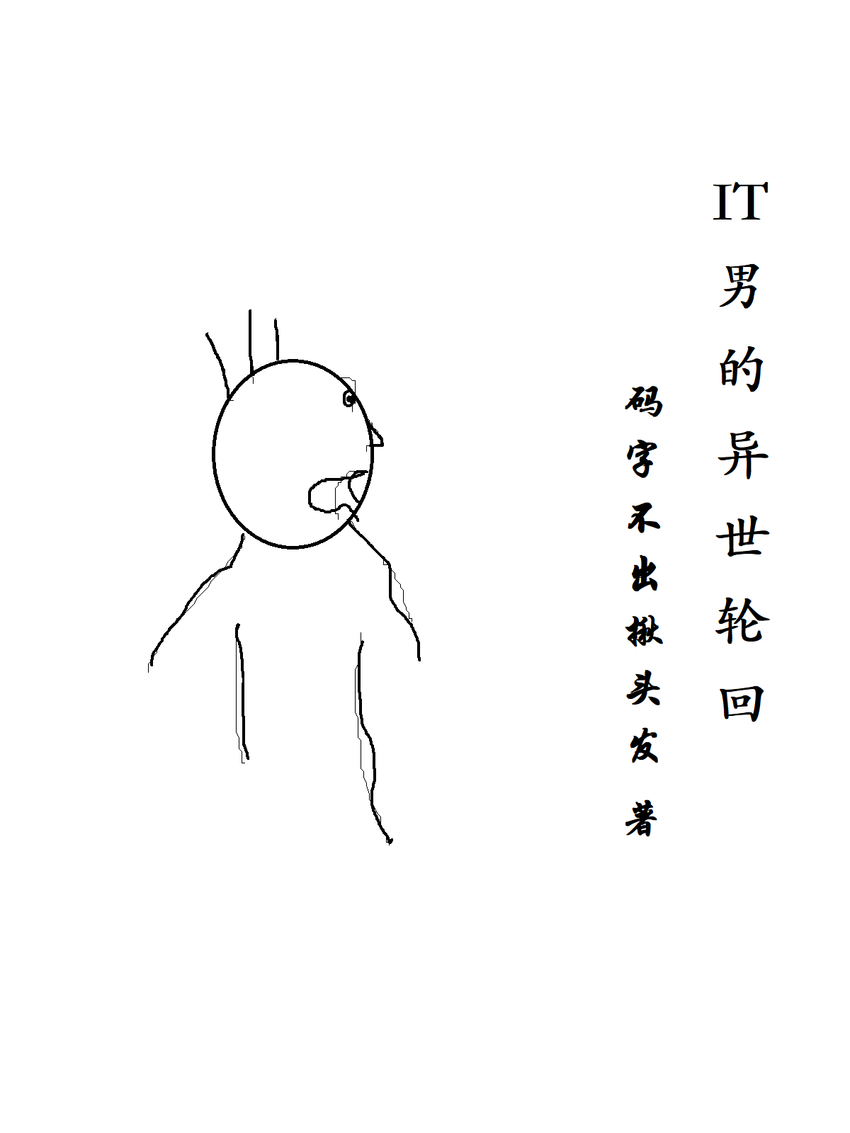 IT男的异世轮回